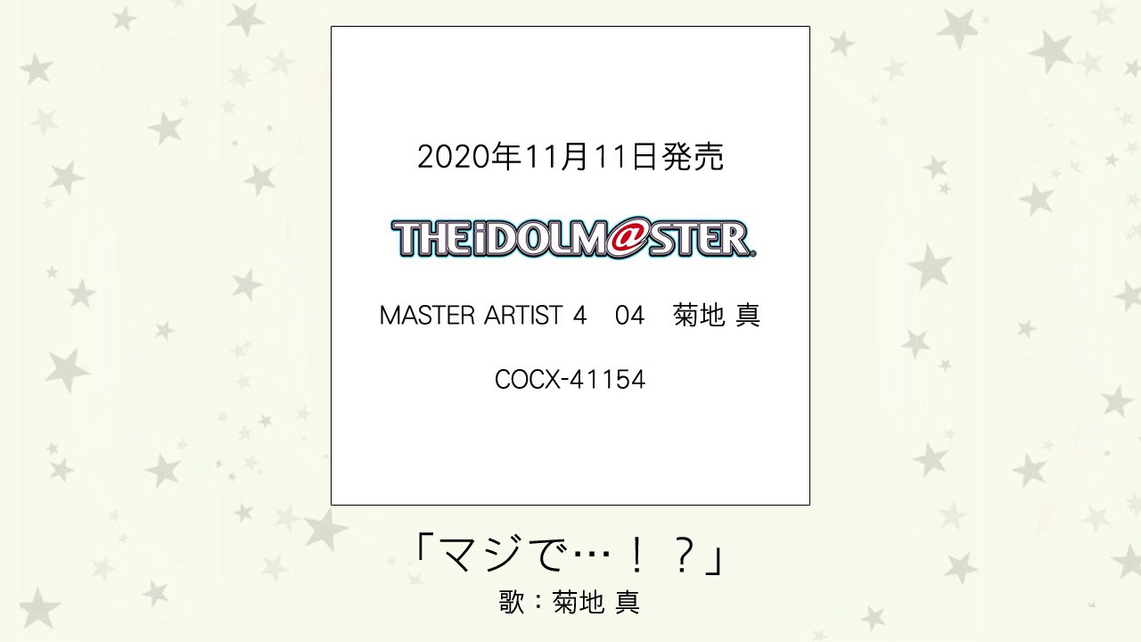 【アイドルマスター】「マジで...！？」(歌：菊地 真)