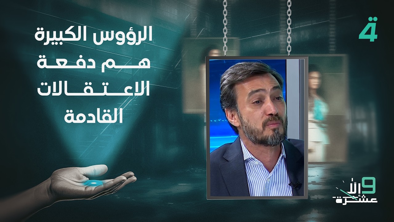 فيديو | أمين ناصر: الرؤوس الكبيرة هم دفعة الاعتـ ـقـ ـالات القادمة وستتم العملية قبل زيارة الزيدي إلى واشنطن