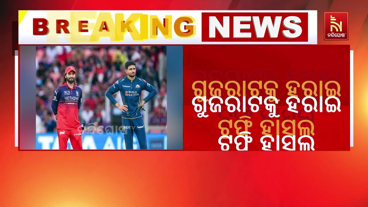RCB ଆଇପିଏଲ୍ ଚାମ୍ପିଅନ। ଗୁଜରାଟକୁ ହରାଇ ଟ୍ରଫି ହାସଲ କଲା RCB । ?
