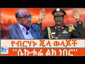 የብርሃኑ ጁላ ወላጆች ሴኩቱሬ ልክ ነበር ETHIO FORUM
