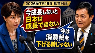 【党首討論】食料品消費税ゼロどうなる？1%減税＋1%給付、給付金税額控除までの2年間、骨太ショックについて【高市早苗×玉木雄一郎】
