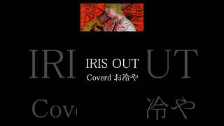 【歌ってみた】IRIS OUT【お冷や】