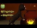 Eechayum Poochayum Kids Story For Kids