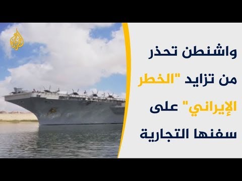 واشنطن تحذر من تزايد "الخطر الإيراني" على سفنها التجارية