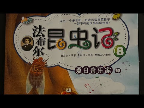 听猪妈妈读睡前故事 中文磨耳朵 绘本故事 《法布尔昆虫记》八
