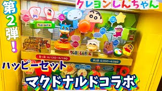 【コラボ第２弾】マクドナルドコラボのクレヨンしんちゃんハッピーセットを、コンプ目指すゾ！