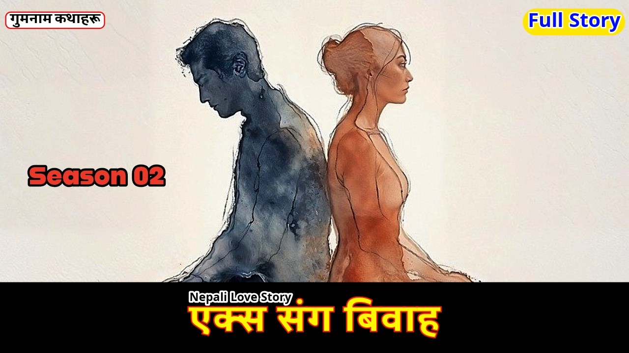 एक्स संग बिवाह - Season 02 || FULL Nepali Audio Love Story || Ex Sanga Biwaha