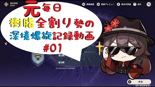【原神】"元"毎日樹脂全割り勢の深境螺旋記録動画 #01【Genshin Impact】