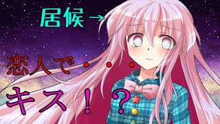 【ゆっくり茶番劇】居候のこころと恋人になってキスを・・・！？『変な女の子が変な男の子と暮らすようです＃１５』