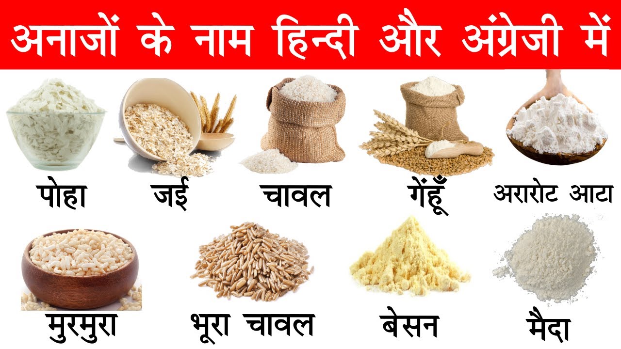 Cereals and Grains name in English and Hindi With Pictures | अनाजों के नाम इंग्लिश और हिंदी में