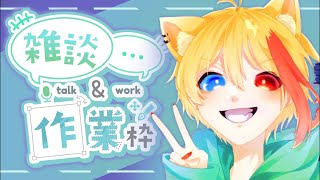 【作業配信】サボるな。現実見ろ。一緒に作業するんだよ！！！【夢狐】