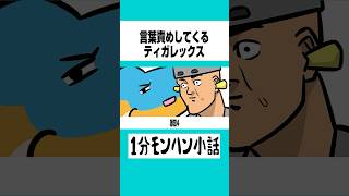 【モンハンワイルズ】言葉責めしてくるティガレックス