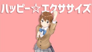 ハッピー☆エクササイズ/TAKAAKI☆HOBBIES【オリジナル曲】