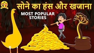 सोने का हंस और खज़ाना - Hindi Kahaniya | Bedtime Stories | Moral Stories |Koo Koo TV Shiny and Shasha