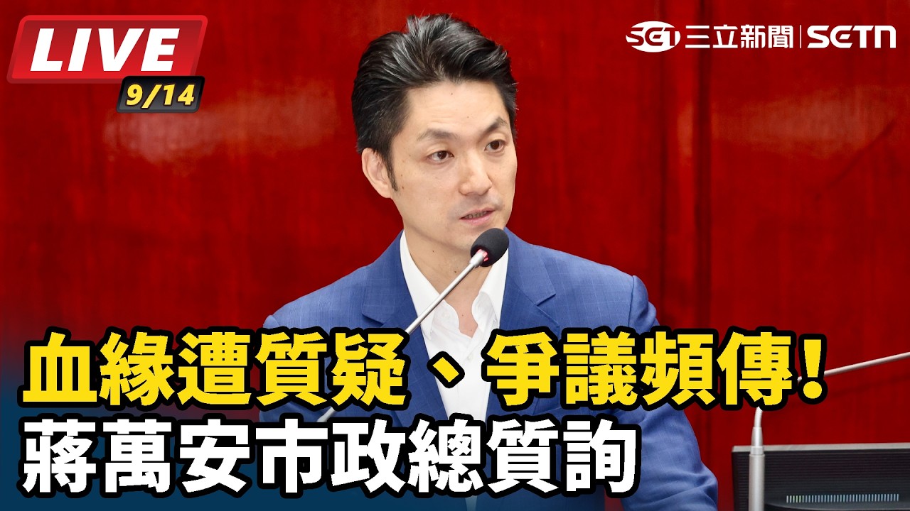 【#直播中LIVE】血緣遭質疑、市政爭議頻傳！蔣萬安市政總質詢