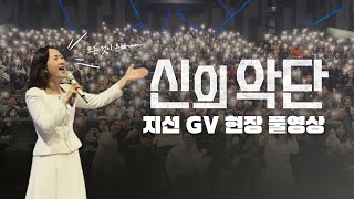Download lagu [신의악단] 지선 싱어롱 GV 현장 풀영상 공개🫢❤️ mp3