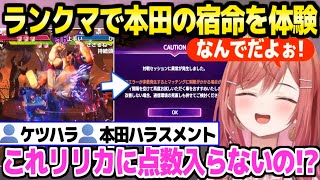 【スト6】本田らしい戦い方がかなり上達したリリカ,一戦抜けや切断など本田の宿命を体験ｗ「トワ様には本田バレてた！」【ホロライブ 切り抜き/一条莉々華/常闇トワ】