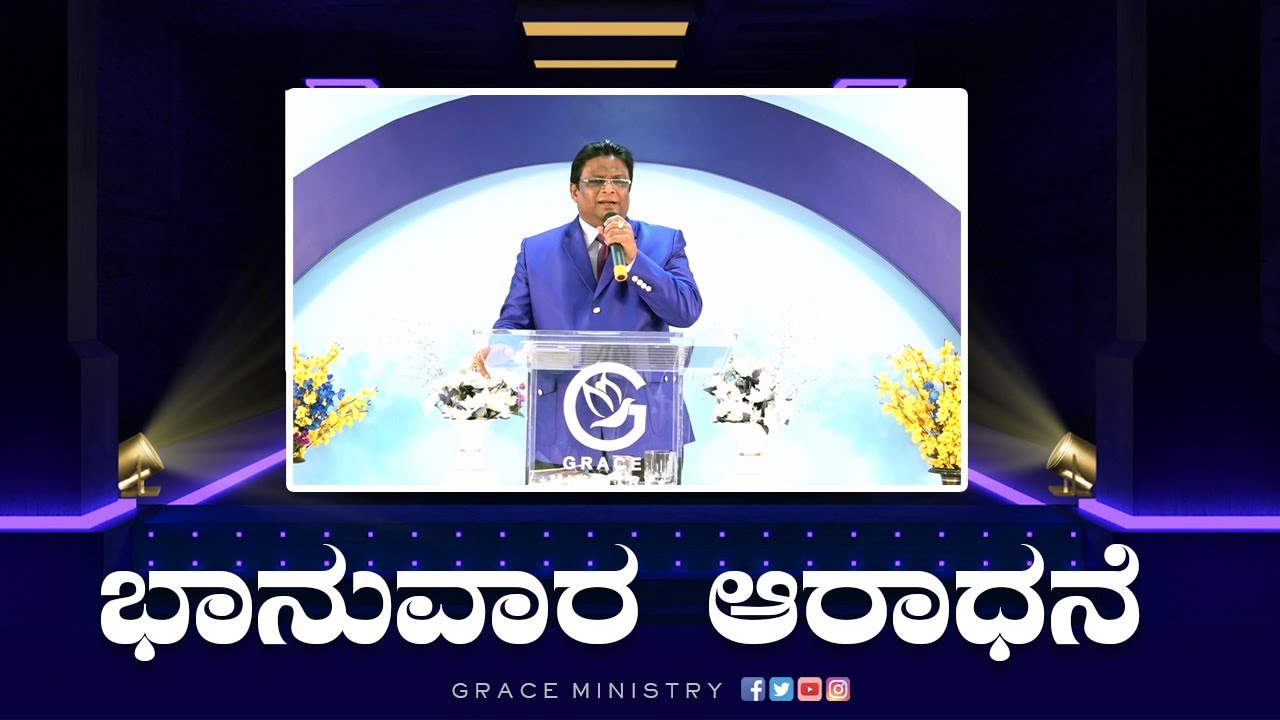 Live: ಭಾನುವಾರ ಆರಾಧನೆ | Kannada Sermon 2022 | Sunday Service | Grace Ministry Bangalore