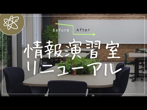 【ビフォーアフター】情報演習室リニューアル