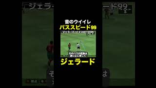 【パススピード99】ジェラード【昔のウイイレ】 #ウイイレ