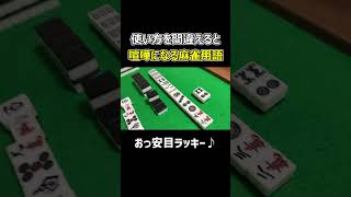 【麻雀】使い方を間違えるとトラブルになる麻雀用語