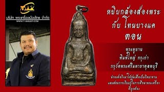พระหูยาน พิมพ์ใหญ่ กรุเก่า กรุวัดพระศรีมหาธาตุลพบุรี หยิบกล้องส่องพระกับโทนบางแค พระหูยาน พิมพ์ใหญ่ กรุเก่า กรุวัดพระศรีมหาธาตุลพบุรี หยิบกล้องส่องพระกับโทนบางแค