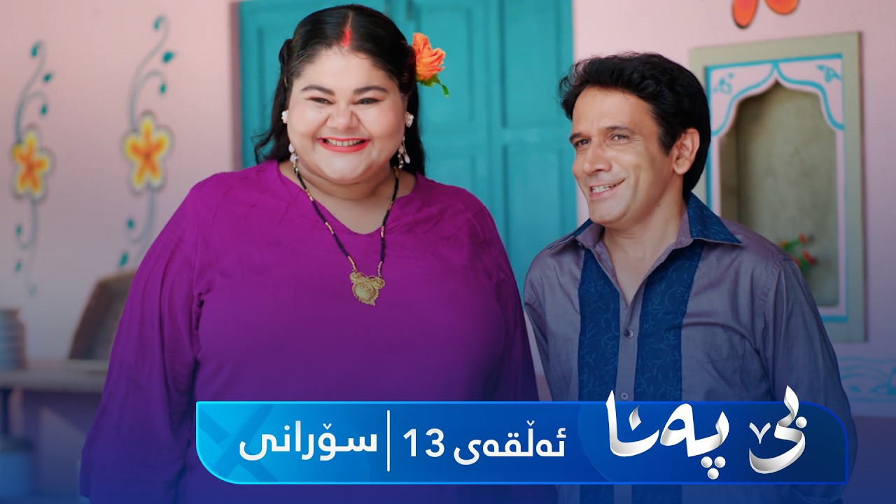 ڤیدیۆ | Be Pana - Sorani Alqay 13 | بێ پەنا - سۆرانی ئەڵقەی ١٣