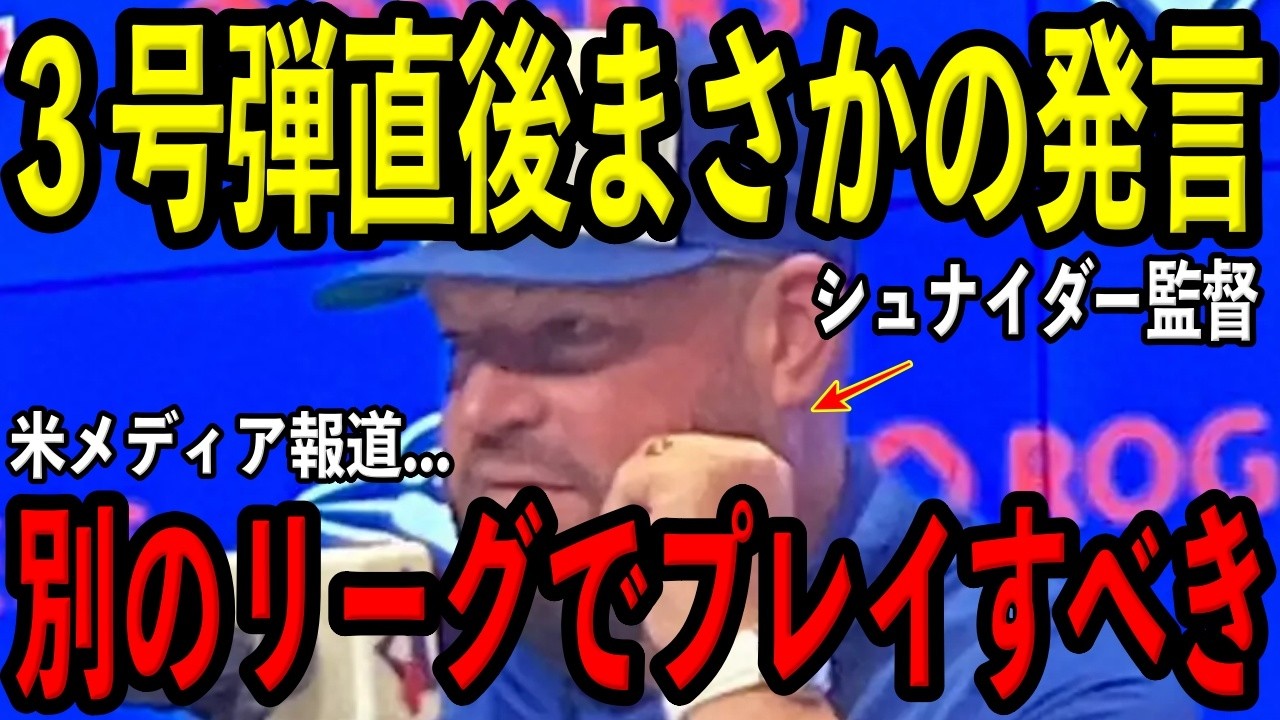 【大谷翔平】試合直後、シュナイダー監督が放った“まさかの発言”を米メディアの取材で明かし驚愕