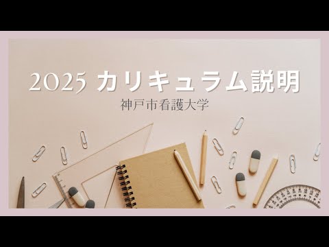 【2026年度入学生向け】神戸市看護大学カリキュラム説明
