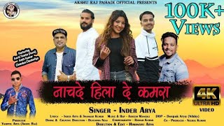 NaachDe HilaDe Kamara | Inder Arya | New Official Video |Aarti Tamta, Amit Kumar,Chandan Chintoliya|