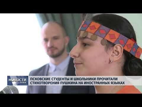 15.05.2019 / Псковские студенты и школьники прочитали стихотворения Пушкина