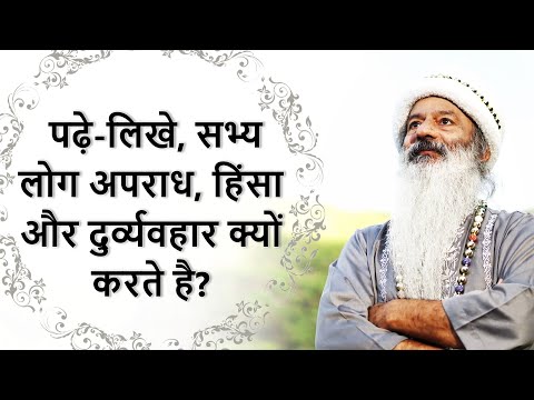 सभ्य, पढ़े-लिखे लोग अपराध और हिंसा क्यों करते है? शिक्षा लोगों के व्यवहार को क्यों नहीं बदलती?