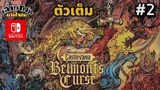 [LIVE] CASTLEVANIA BELMONT'S CURSE เล่นบน switch 1 part 2 l เล่นเกมตามใจฉัน