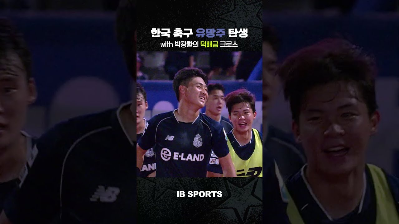 [2026 K리그⚽] ✨축구 팬들의 마음을 사로잡은 09년생✨