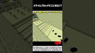 【マイクラ】スライムブロックどこにあある！？ #マイクラ #マインクラフト #逃走中  #shorts