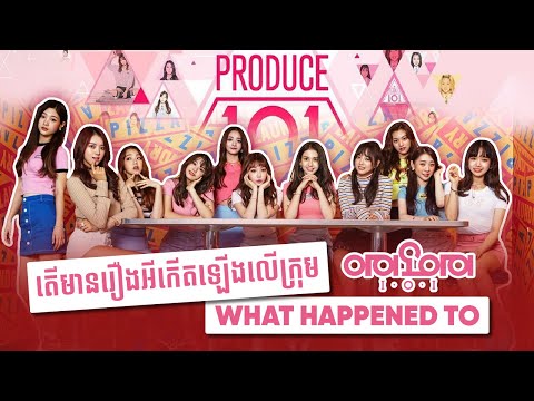 តើមានរឿងអីកើតឡើងទៅលើក្រុម I.O.I? | What happened to I.O.I?