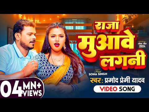 #Video |  राजा मुआवे लगनी | #Pramod_Premi_Yadav | Raja Muawe Lagani | New Bhojpuri Song  2024