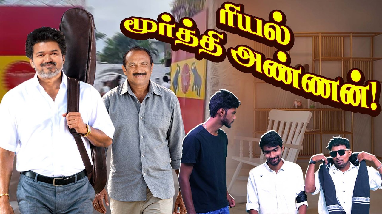 மூர்த்தி அண்ணனை காப்பாத்தும் வைகோ | Thalapathy Vijay | Tvk | Vaiko