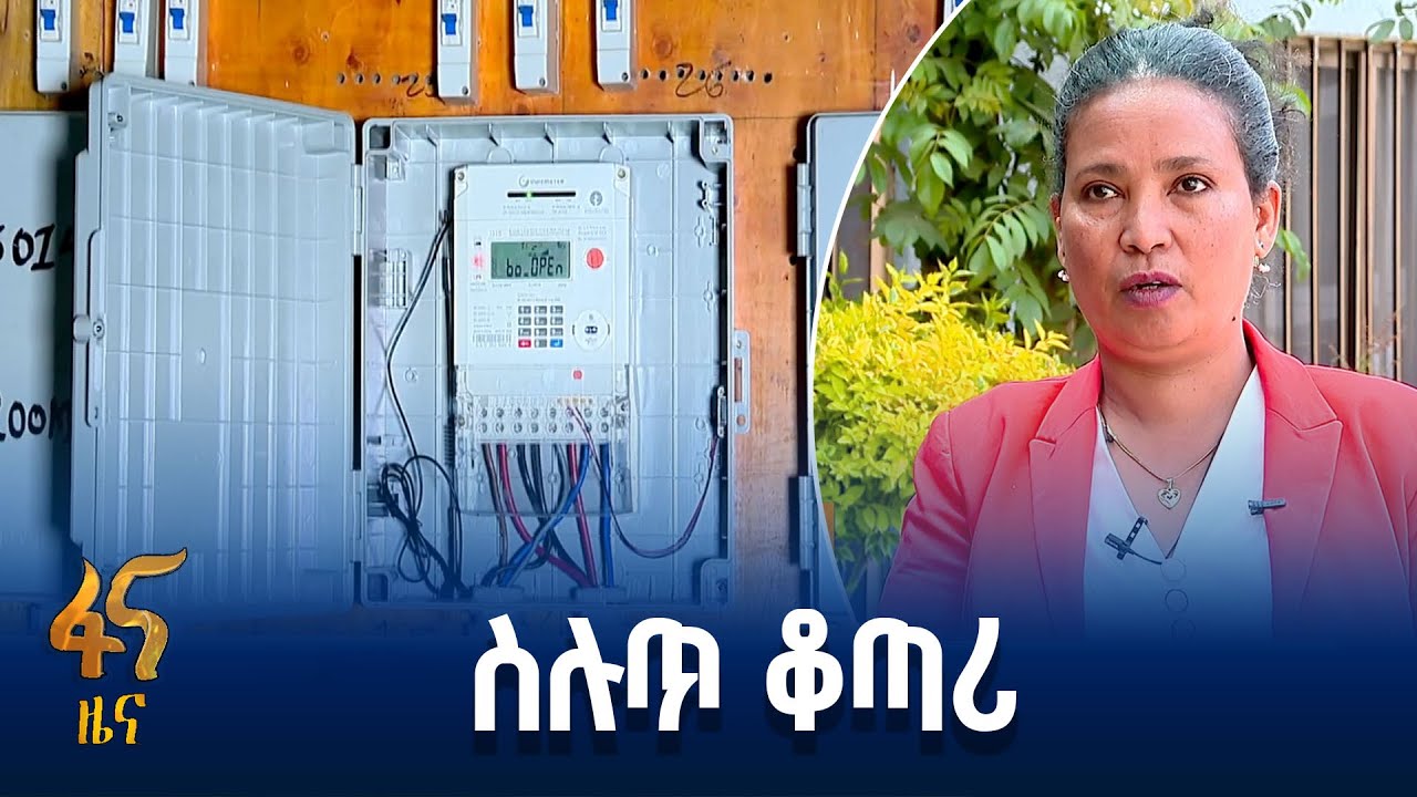 ለደንበኞች እፎይታ የቸረ