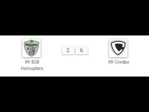 ХК B2B Helicopters 2 - ХК Скифы 6 Первый период