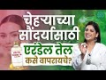चेहऱ्याच्या सौंदर्यासाठी एरंडेल तेल वापरण्याची योग्य पद्धत 