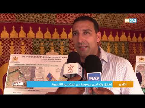 أكادير .. إطلاق وتدشين مجموعة من المشاريع التنموية
