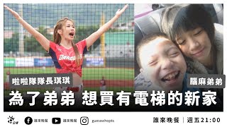 [分享] 公視 誰來晚餐 特別來賓 （內文有雷）