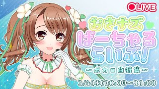 【歌枠】おさナズばーちゃるらいぶ！【ボカロ曲】