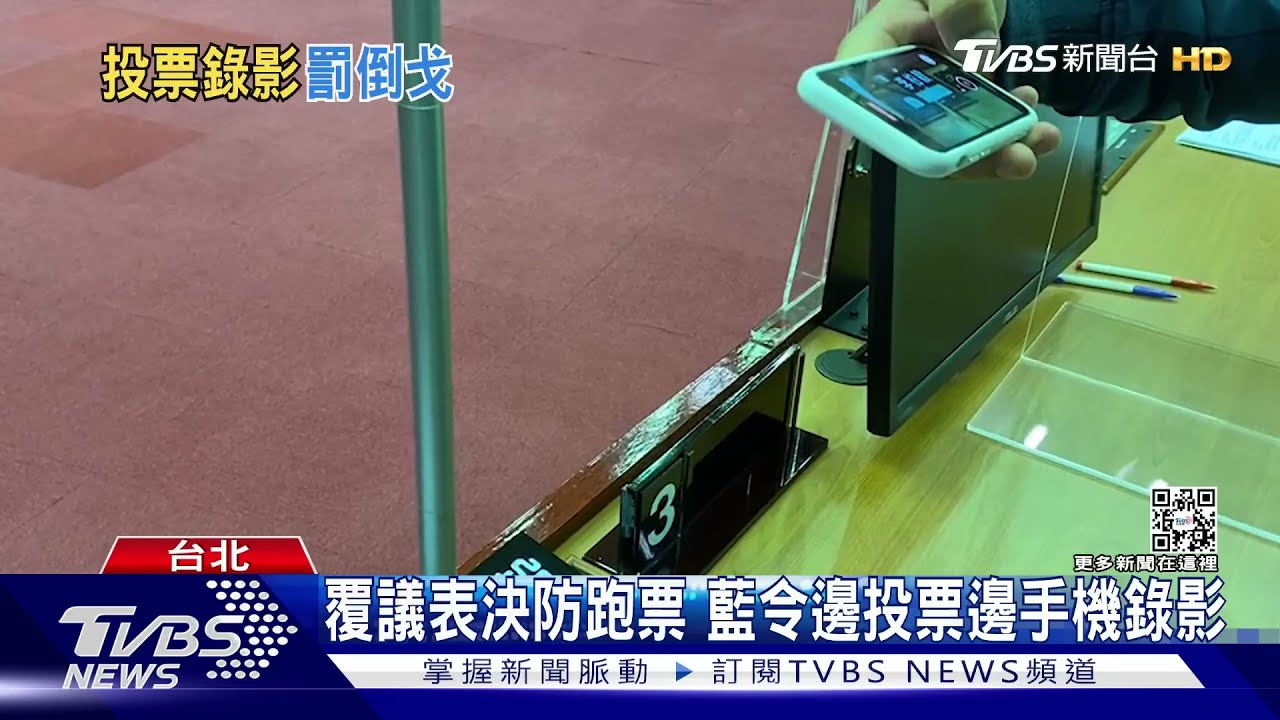 普發敬老金覆議 藍防跑票令手機錄投票