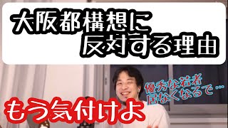 【ひろゆき】大阪都構想について思うこと。。。