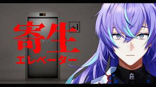 【寄生エレベーター】寄生体を鑑定します【星導ショウ/にじさんじ】