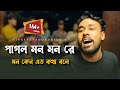 পাগল মন মন রে মন কেন এত কথা বলে RonyjhonOfficial ক�