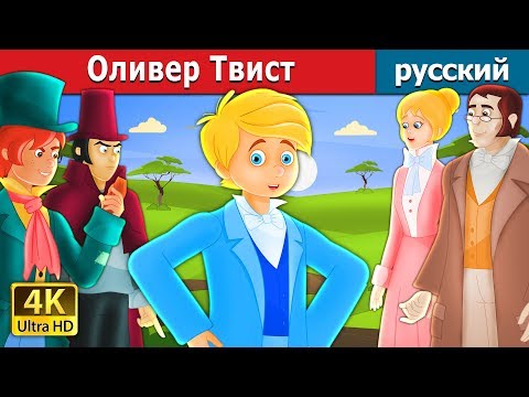 Оливер Твист | Oliver Twist Story in Russian