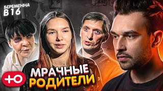 МРАЧНЫЕ РОДИТЕЛИ / БЕРЕМЕННА В 16 (5 сезон / 7 серия)